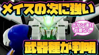 【ガンダムブレイカー4】メイスの次に強い武器種が判明！