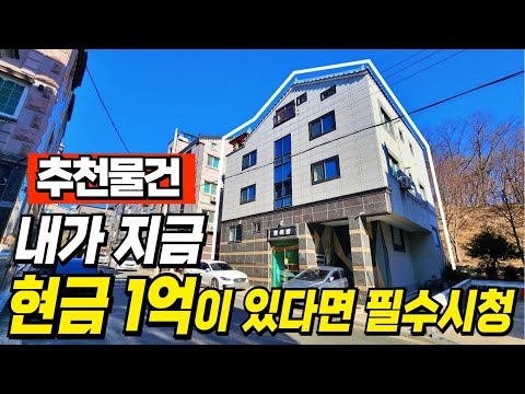 다가구주택 현금1억이 있다면 필수시청 시세차익과 확실한 월세수익까지 한번에 가지고 가세요