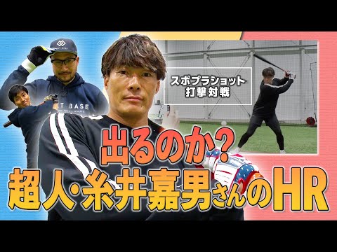 【SP出演】出るかホームラン⁉️“超人”糸井氏が本気を出した！スポプラショット対決（泣きの1回）