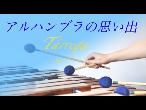 マリンバの響きに包まれる｜アルハンブラの思い出｜タレガ  Francisco Tárrega｜ギター｜marimba　※外部スピーカー・ヘッドホン推奨