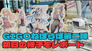 【ホロ活】ホロライブ×GIGOコラボ第二弾！ねぽらぼとおでかけの初日に突撃！甘めの設定もあるかも！？【hololive】