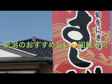 新潟のおすすめ旨い😋回転寿司　海転すし誠中条店