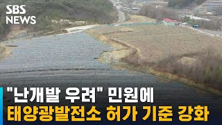 "난개발 우려" 민원에 태양광발전소 허가 기준 강화 / SBS