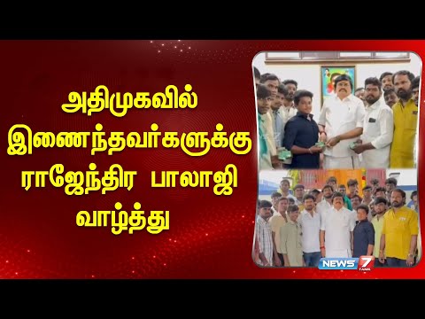 அதிமுகவில் இணைந்தவர்களுக்கு ராஜேந்திர பாலாஜி வாழ்த்து | RAJENDRA BALAJI