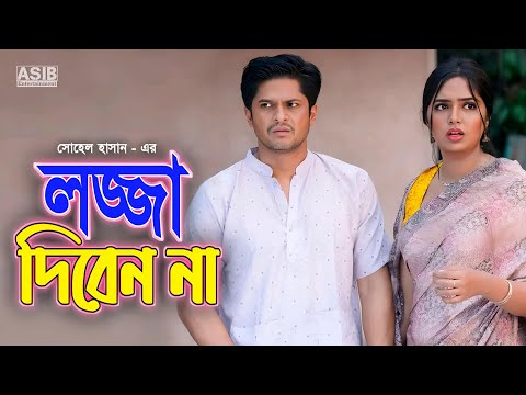 লজ্জা দিবেন না নাটক | Lojja Diben Na Natok | Niloy Alamgir | Hime | New Natok 2025