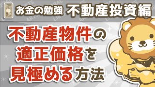 第6回 不動産物件の適正価格を見極める方法【お金の勉強 不動産投資編】