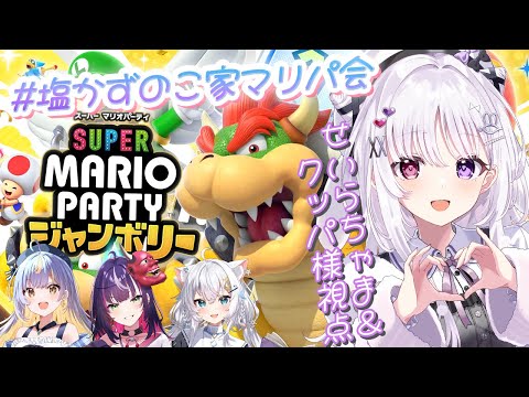 マリオパーティジャンボリー 🐰 姉妹で楽しく…えっ.ᐟ負けたら罰ゲーム⁉🤔お清楚クッパ視点【#智念せいら #すぺしゃりて】