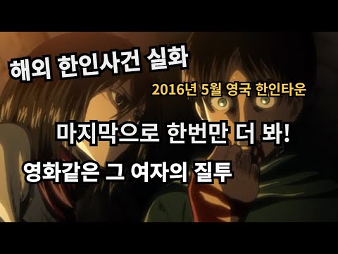 해외 한인사건, 질투의 화신, 영화같은 실화, 그 여자의 질투, 마지막 한번만 더 봐, 영국 교민, 북한 난민, 2016년 5월