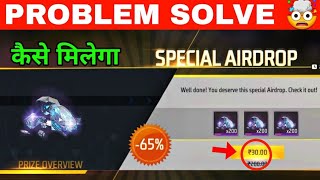 WHY SPECIAL AIRDROP NOT COMING IN FREEFIRE | FREEFIRE ME AIRDROP NAHI AA RAHA HAI GARENA FREEFIRE