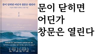 문이 닫히면 어딘가 창문은 열린다 ∥ 김욱 ∥ 서교책방