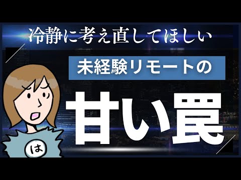 【現実】フルリモート企業へ転職する前に見る動画