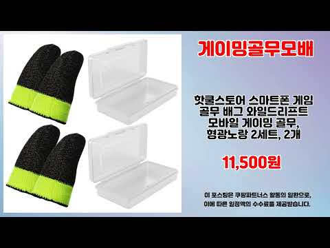 게이밍골무모배 추천 | 알뜰 쇼핑을 원한다면 지금이 기회 | 실구매 평점템   | 신상품 핫딜