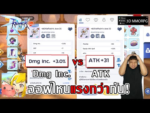 ออฟไหน Dmg Inc. vs ATK แรงกว่ากัน! แล้วได้จากส่วนไหนบ้าง?| Ragnarok M: Classic