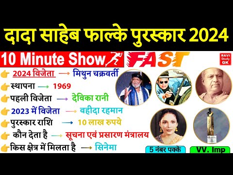 दादा साहेब फाल्के पुरस्कार 2024 | 10 Minute Awards Current Affairs 2024 | Dada Saheb Phalke Puraskar