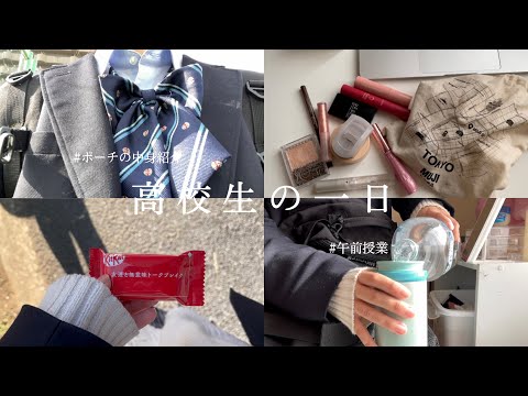 [ENG SUB] vlog 日本の高校生の一日/ポーチの中身紹介