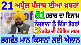 punjab today live news update 21 aprail news bigg breking news LIVE#topbhagwant #livestream#trending