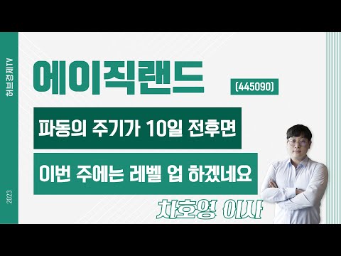 에이직랜드 (445090) - 파동의 주기가 10일 전후면 이번 주에는 레벨 업 하겠네요