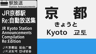 JR京都駅　Re:自動放送集　JR Kyoto Station Announcements Compilation Re:Edition / JR京都站 站台广播（月台廣播）/ JR교토역 안내방송