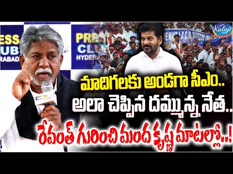 రేవంత్ గురించి మంద కృష్ణ మాటల్లో..! | Manda Krishna Madiga About CM Revanth Reddy | Kaloji TV