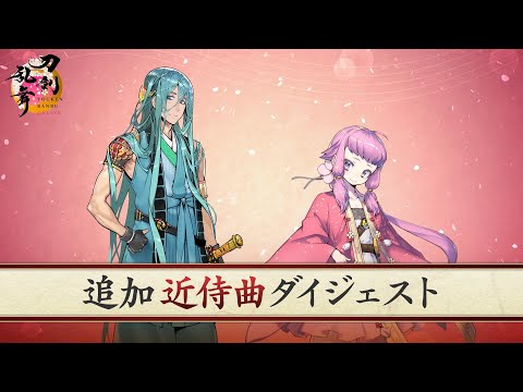 『刀剣乱舞ONLINE』追加近侍曲ダイジェスト（千代金丸、北谷菜切）