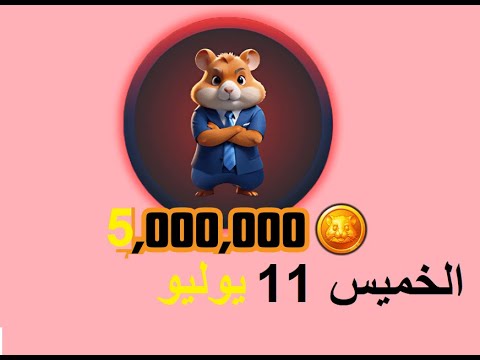 كومبو وشفرة اليوم 6مليون من #hamsterkombat ـ 11 July daily combo cards