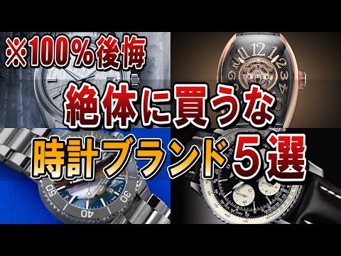 絶対に買ってはいけない腕時計ブランド５選