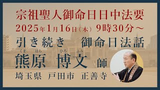 築地本願寺 宗祖聖人御正忌日中法要 引き続き 御命日法話【1月16日 9時30分〜】