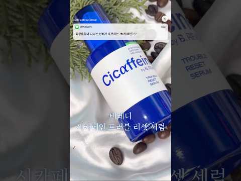 #비레디협찬 선배! 그냥 카페인 말고 시카페인 사주세요!! | 비레디 시카페인 트러블리셋 세럼 리뷰