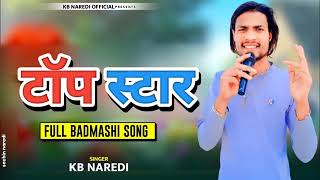 टॉप स्टार !! TOP STAR !! NEW RAJSTHANI DJ SONG !! NEW RAJSTHANI SONG 2024 SINGER KB NAREDI ||