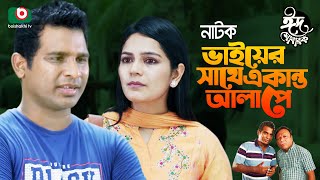 ভাইয়ের সাথে একান্ত আলাপে - ঈদ কমেডি নাটক | Vaier Sathe Ekanto Alape - Eid Natok | Rashed Shemanto