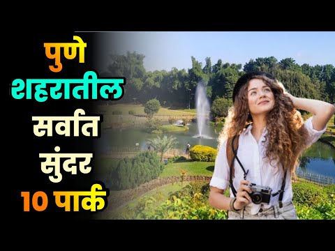 पुणे शहरातील सर्वात सुंदर 10 पार्क||Top 10 Most Beautiful Parks in Pune||Pune Beautiful Parks