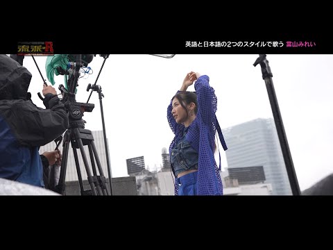 【流派-R】MIREI “Lonely in Tokyo” Special Feature / Episode:2