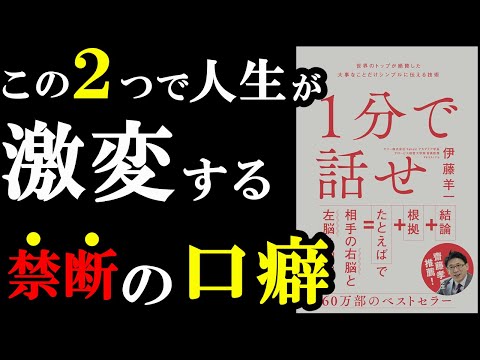 まだ読んでない人が羨ましい！誰でも1分で話せちゃう本『1分で話せ』