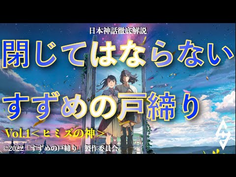 閉じてはならない「すずめの戸締り」Vol.1＜ヒミズの神＞