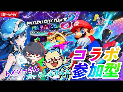 マリオカート８ トメゾーさんだーうぃんさんとコラボ参加型配信！