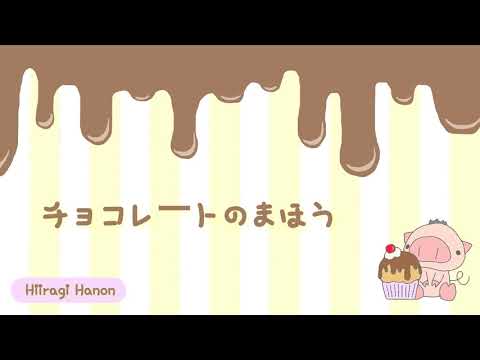 かわいい/ほのぼの 作業用フリーBGM 『チョコレートのまほう』【オリジナル曲】