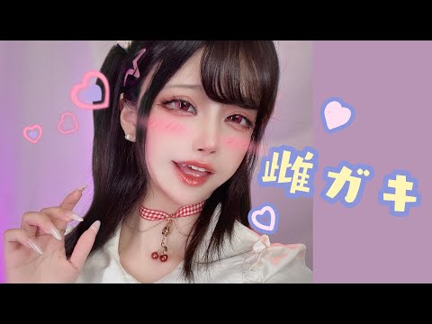 雌ガキ演じてみた♡想被雌小鬼辱罵了對吧？