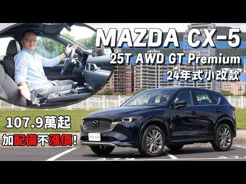 24年式小改款 Mazda CX-5，107.9萬元起，加配備不漲價！【新車試駕】