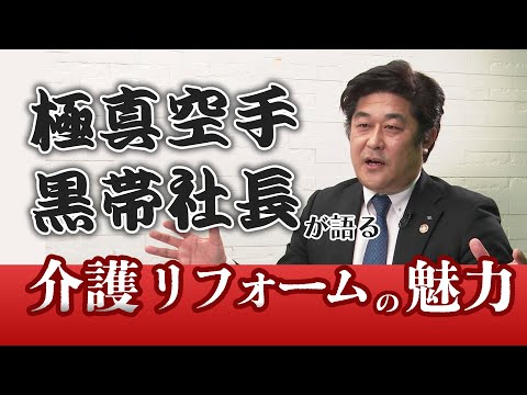 極真空手黒帯社長が語る「介護リフォーム」の魅力