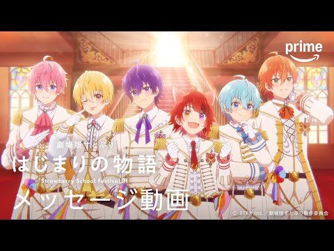 『劇場版すとぷり はじまりの物語～Strawberry School Festival!!!～』メッセージ動画｜プライムビデオ