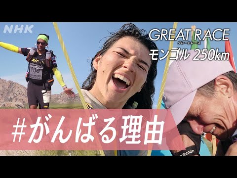 [#グレートレース ] モンゴルの壮大な荒野のなか、250kmを7日間かけて走り抜く過酷なレースに密着！各参加者が、このレースに挑む理由とは？| NHK