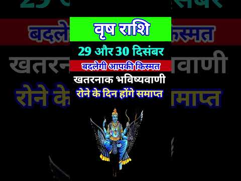 वृष राशि 29 और 30 दिसंबर 2024 - साप्ताहिक राशिफल/Vrish rashi December 2024 Antim saptah/Taurus