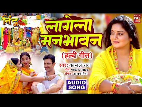 LAGELA Mann Bhaavan HO I  लगेला मनभावन हो   I हल्दी गीत   AUDIO SONG 2025   -भोजपुरी फिल्म BINDU