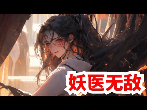 《妖医无敌》合集：第4901至4950集，她，现代隐门门主，精医毒擅暗杀，世人眼中的变态鬼才，一次意外身亡，却重生在一个被毁容的少女身上！且看她如何一袭红衣走天下，剑挑群雄震苍天！#大女主