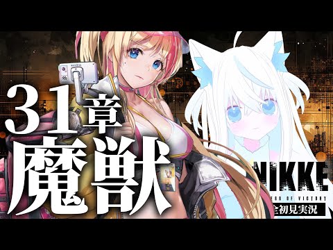 【#NIKKE/メガニケ】完全初見31章『魔獣』を読む新人VTuber指揮官！【斬撃ノしゅわわ / #しゅわわ起動中】