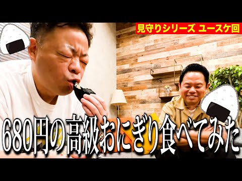 【見守り】大好きなおにぎり食べるしちょっと見てて【ダイアンYOU &TUBE】