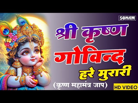 Shri Krishna Govind Hare Murari | श्री कृष्णा गोविन्द हरे मुरारी - भजन | Krishan Bhajan 2025