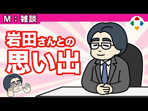 岩田さんのこと 【雑談】