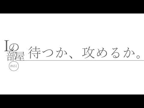 【Lの部屋#651】待つか、攻めるか。