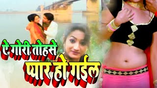 ऐ गोरी तोहसे प्यार हो गईल || Bihar स्पेशल हॉट डांस #विडियो | #BhojpuriVideoSong